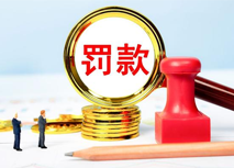 面臨罰款