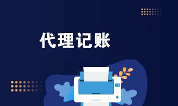 為什么需要深圳代理記賬(為什么需要代理記賬公司)