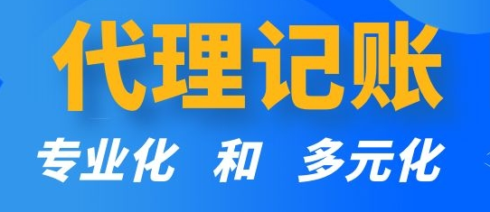 深圳福田一般納稅人公司代賬辦理流程(福田公司代辦記賬)