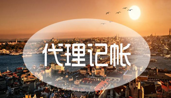 南山區(qū)公司代理記賬深圳(深圳公司代理記賬地點)