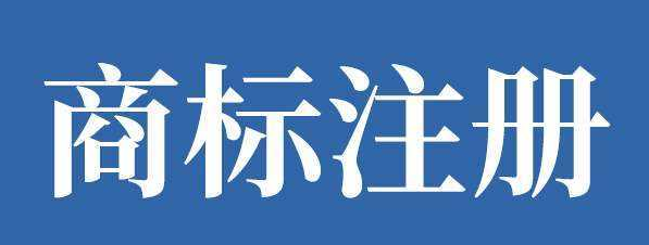 注冊商標申請流程(公司商標注冊流程)