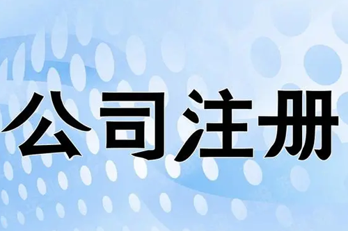 深圳電商公司注冊(cè)辦理流程(深圳電商注冊(cè)營(yíng)業(yè)執(zhí)照)