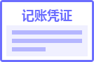 記賬憑證