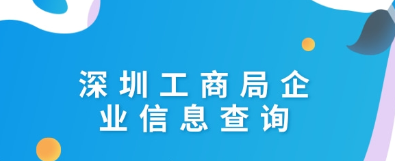 深圳工商注冊信息查詢網(深圳企業注冊信息查詢系統)