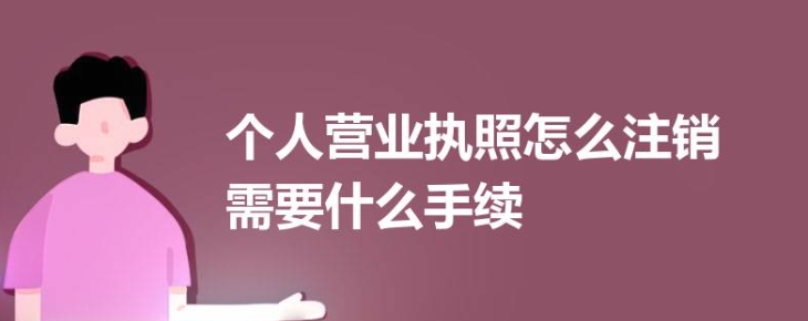 個體戶營業執照網上注銷營業執照(個體戶營業執照網上申請入口)