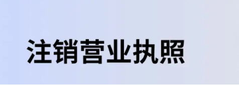 如何在網上注銷營業執照(網上注銷個人營業執照的入口在哪里)