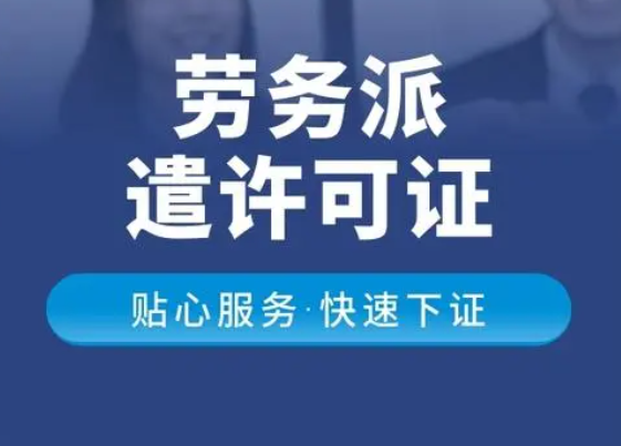 深圳代辦勞務派遣經營許可證加急(代辦勞務派遣經營許可證費用)