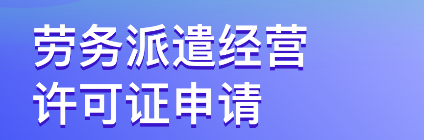 深圳勞務派遣經營許可證加急代辦(申請勞務派遣經營許可證流程)