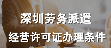 深圳加急辦理勞務派遣經營許可證(勞務派遣經營許可證多少錢能辦到)