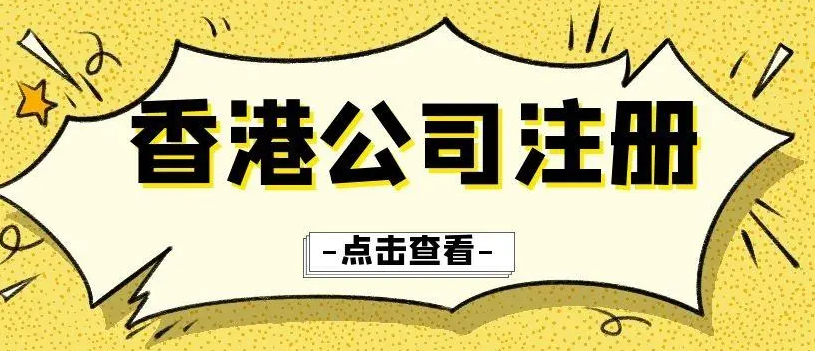 香港公司如何注冊辦理(香港注冊公司辦理條件)