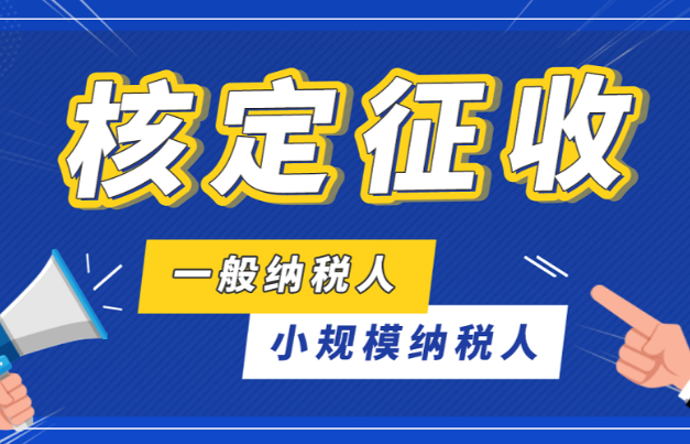 個體工商戶核定征收標準2023(個體工商戶核定征收注意事項)