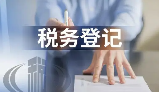 深圳稅務登記證辦理流程(首次稅務登記可以網上嗎)