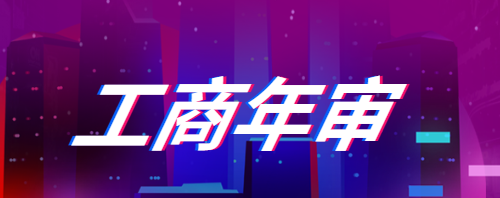 跨境電商工商執照怎么年審(跨境電商工商執照年審需要的材料)