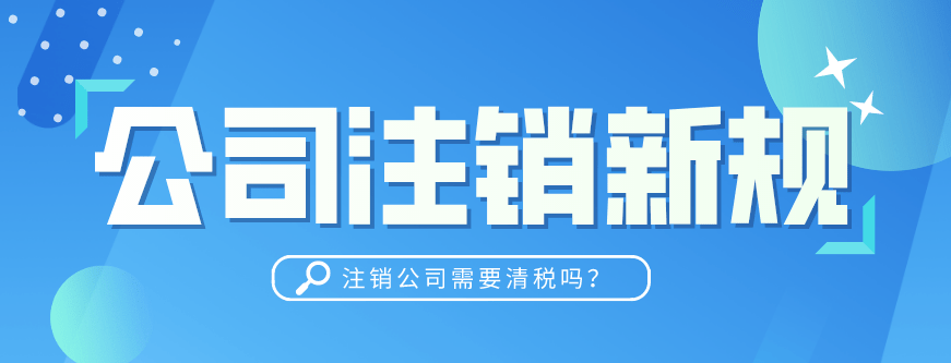 辦理注銷深圳公司流程 深圳公司注銷時間一般需要多久
