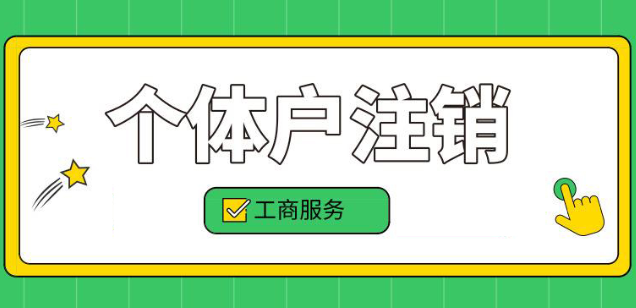 個體戶營業(yè)執(zhí)照注銷怎么注銷 個體戶營業(yè)執(zhí)照注銷流程