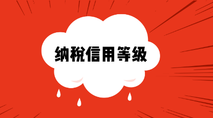 怎樣劃分納稅人級別 a級納稅人和一般納稅人區別