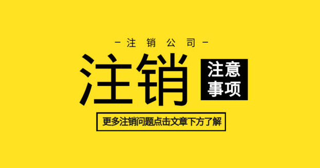 在線注銷營業執照 個體營業執照網上注銷流程