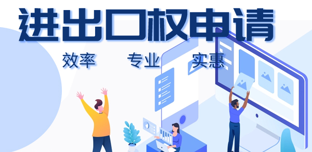 在深圳辦理進(jìn)出口權(quán)需要多長(zhǎng)時(shí)間(深圳辦理進(jìn)出口經(jīng)營(yíng)權(quán)操作流程)