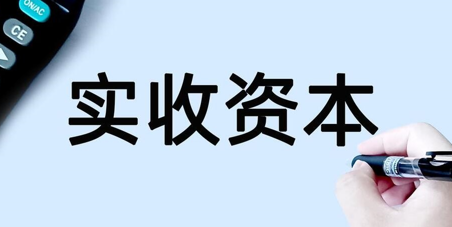 公司注銷實收資本怎么處理(注意事項)