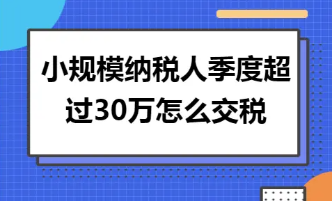 2023小規模季度超過30萬怎么納稅(超額納稅策略)