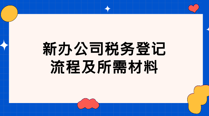 新公司如何辦理稅務登記(網上操作指南)