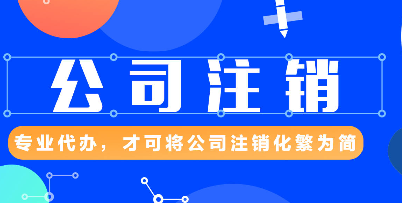 注銷營業執照怎么注銷(個體營業執照網上注銷流程)
