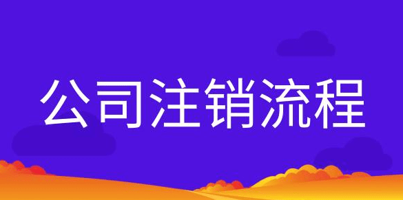 工商營業執照怎么注銷(個體戶營業執照網上注銷流程)