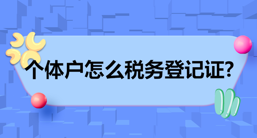 為什么好多個體戶都不交稅？(個體戶沒有稅務登記有什么后果)