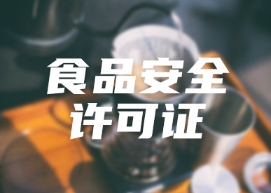 食品安全許可證和生產(chǎn)許可證區(qū)別?(食品安全許可證)