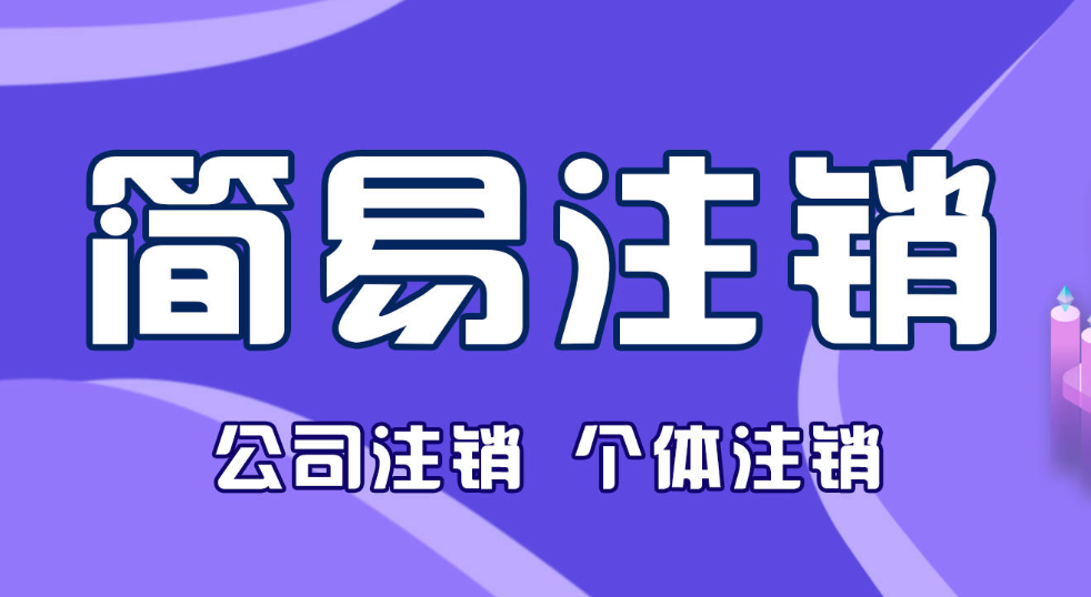 簡易注銷公司有什么不同(有什么好處)