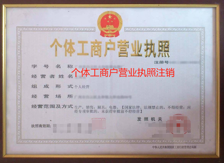 個體工商戶營業執照注銷流程(個體營業執照怎么注銷)