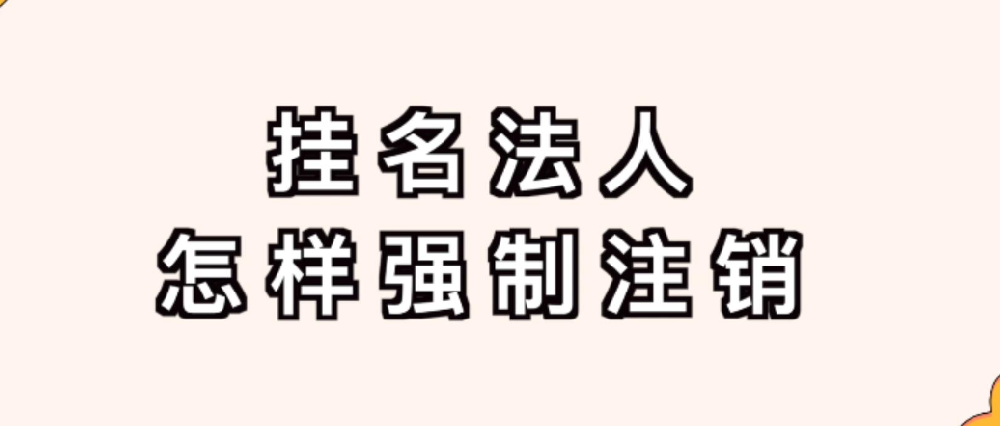 法人怎么強制注銷公司(法人能強制注銷公司嘛)