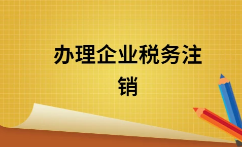 注銷公司前的清稅流程(注銷公司前怎么清稅)