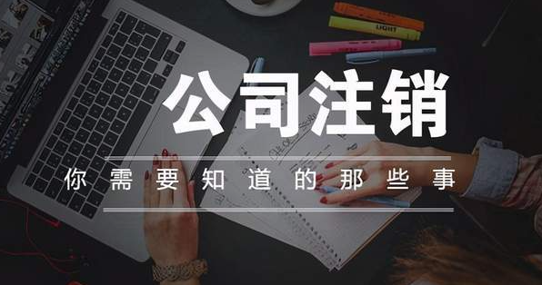 營業執照怎么辦理注銷,營業執照注銷流程