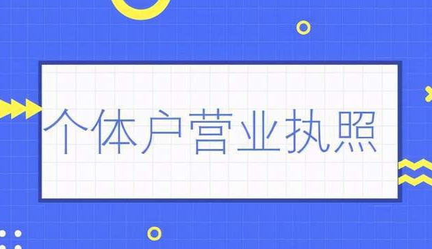 個體營業執照注銷怎么辦理,執照注銷需要什么材料