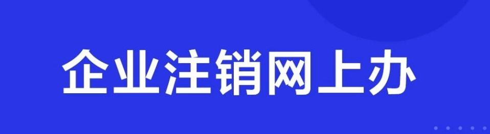 個人營業執照如何網上注銷(個體戶營業執照網上注銷流程)