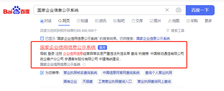 全國企業營業執照年檢系統(國家企業信用信息公示系統)