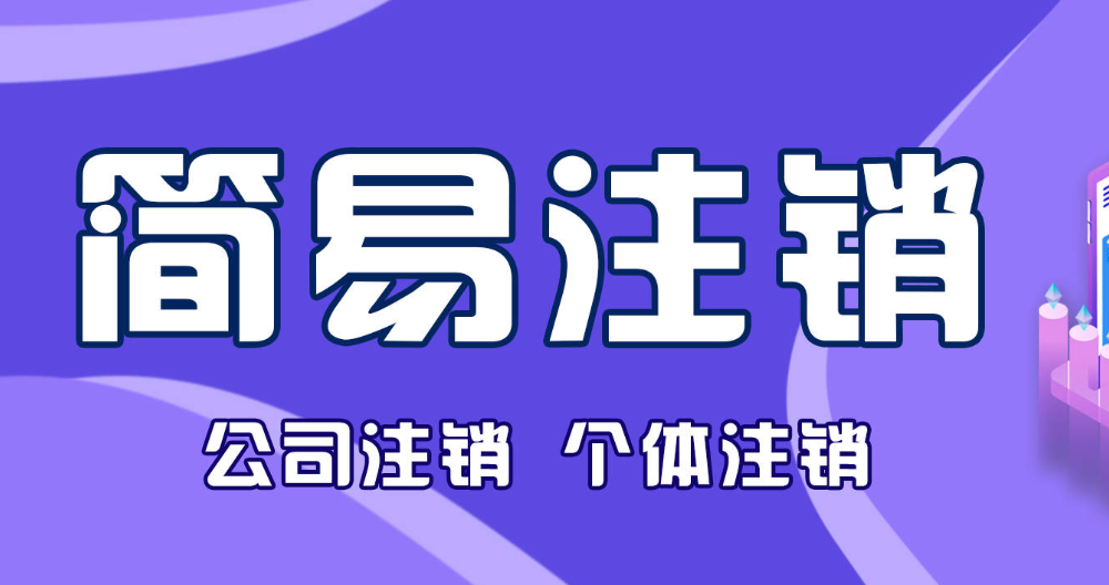公司簡易注銷的條件是什么(公司簡易注銷詳細流程)