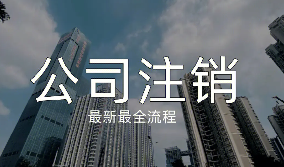 深圳注銷公司費用大概多少錢(注銷時間3-5個月)