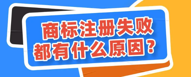 商標注冊失敗6大常見原因