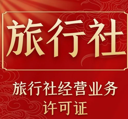 旅游經(jīng)營(yíng)許可證如何辦理(辦理旅游經(jīng)營(yíng)許可證需要什么條件)