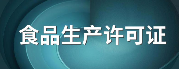 食品生產(chǎn)許可證代辦(食品生產(chǎn)許可證怎么辦理)