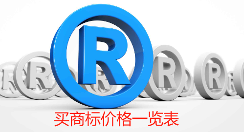 買商標價格一覽表(商標收費標準一覽表)