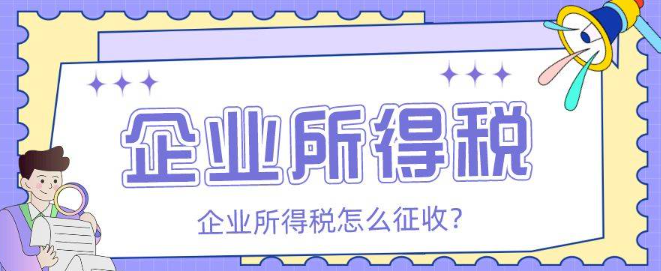 2023年企業所得稅如何征收(企業如何做稅務籌劃)