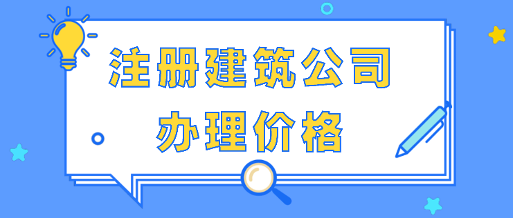 寶安區建筑公司注冊程序(建筑公司注冊條件)