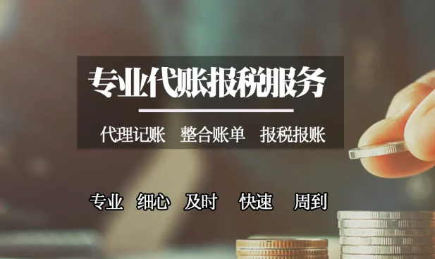 寶安區小公司代理記賬代辦服務