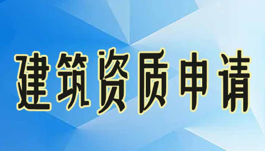 深圳工程資質(zhì)申請(qǐng)流程(工程資質(zhì)申請(qǐng)所需資料)