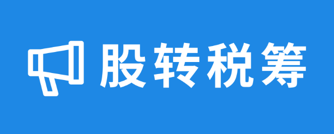 合伙企業轉讓股權稅務問題怎么解決