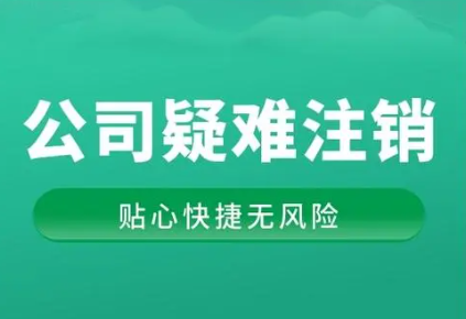 疑難公司注銷流程(疑難公司注銷注意事項)