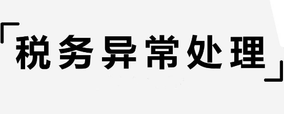 稅務異常長期不處理有什么危害